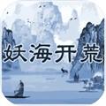 妖海开荒 