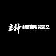 主神模拟器2折相思内置菜单版 v0.303 安卓中文版