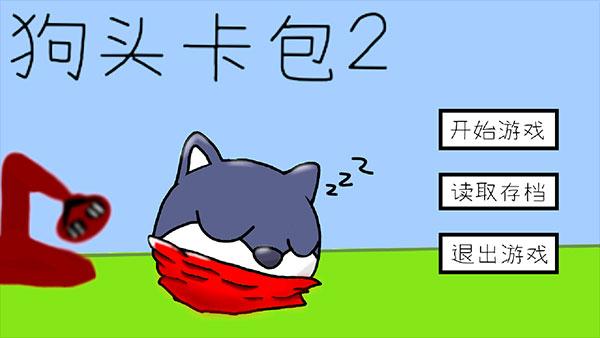 狗头卡包2最新版 截图1