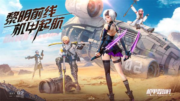 机甲黎明 截图2