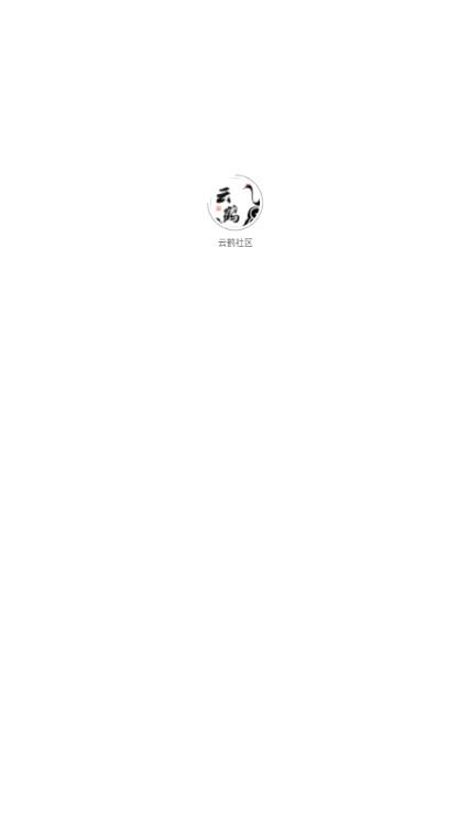 云鹤社区app v1.0.1 安卓版截图3