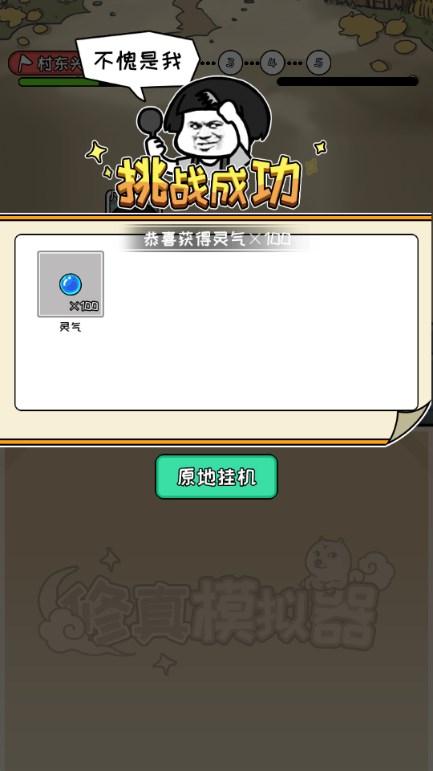 凡人修仙模拟器免广告无限灵石版(RealisticSimulator) v1.0 安卓版截图0