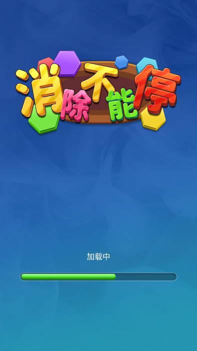 消除不能停免广告版游戏 v1.0 安卓最新版截图1
