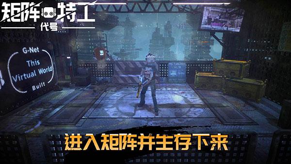 代号矩阵特工最新版 截图1