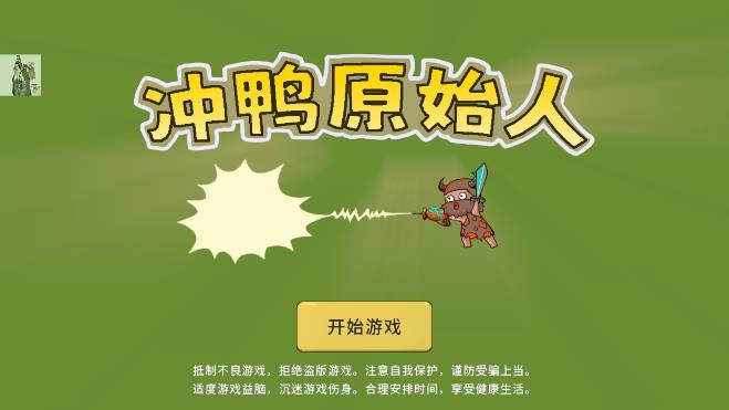 冲鸭原始人免广告折相思mod版 v1.0.19 安卓版截图0