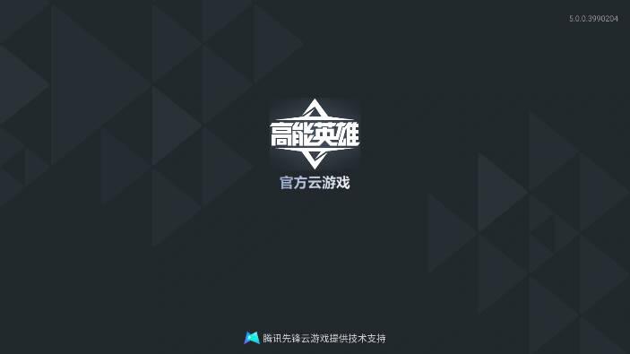 高能英雄云游戏官方正版 v5.0.0.3990204 安卓手机版截图0
