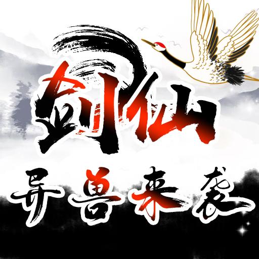 剑仙异兽来袭免广告获得奖励版 v1.0.28 安卓版