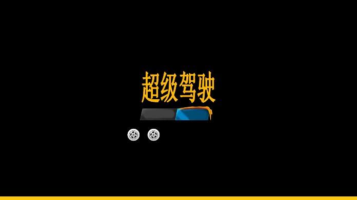 超级驾驶游戏中文免广告版 1.5.4 最新版截图0