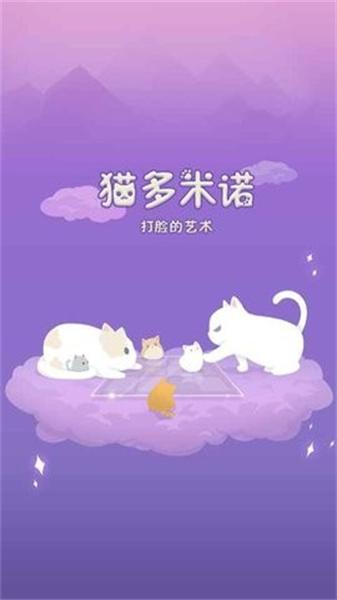 猫多米诺 截图2