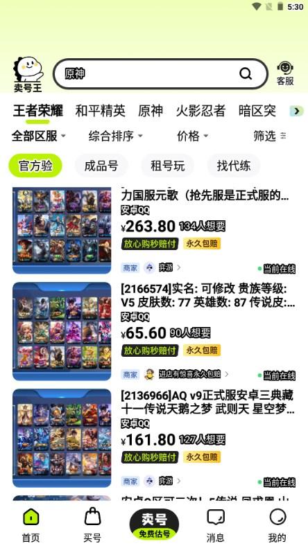 卖号王app回收游戏账号下载 v1.0.5 安卓版截图2