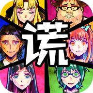 谎言侦探免广告无限提示版 v1.0 安卓中文版