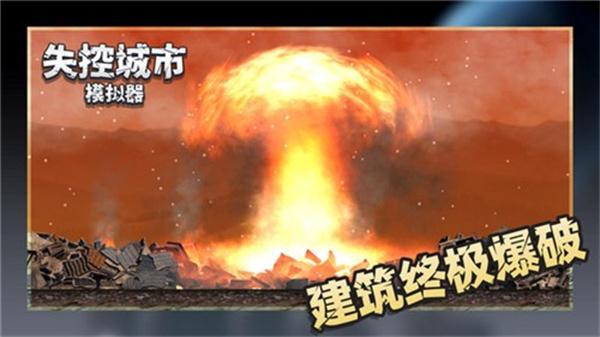 失控城市模拟器手机版 截图2