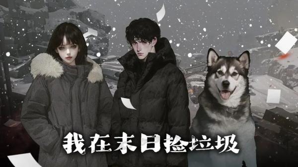 我在末日捡垃圾完整版 截图2
