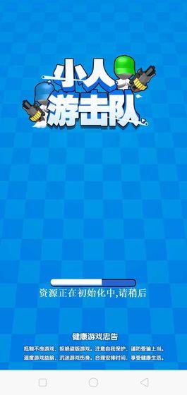 小人游击队中文版 截图0