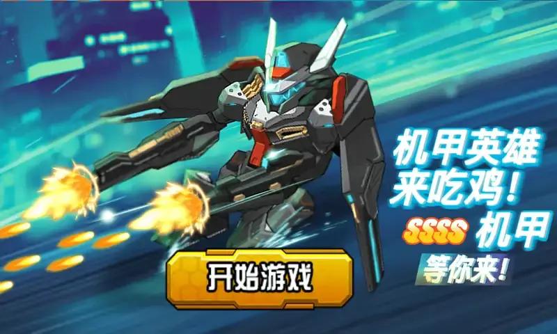 机甲英雄来吃鸡无限金币无限钻石无限碎片版 v1.0 免广告版截图1