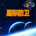 星际防卫无限星星免广告版 v1.0 安卓版