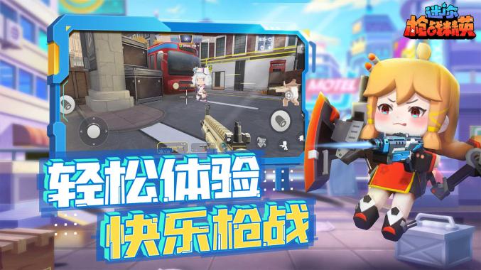 迷你枪战精英先遣服 v1.0.4 官方安卓版截图2