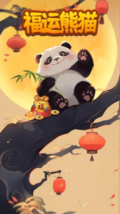 福运熊猫红包游戏新版 v1.0.1 安卓版截图0