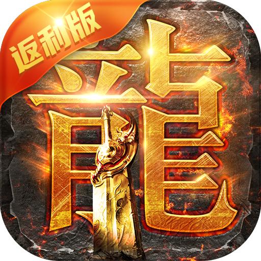 贪玩蓝月H5至尊单机版 v1.10.2 安卓返利版