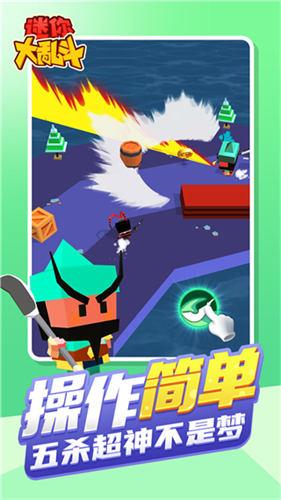迷你大乱斗最新版 截图1