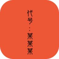 ​代号某某某无敌版 v1.0 安卓手机版