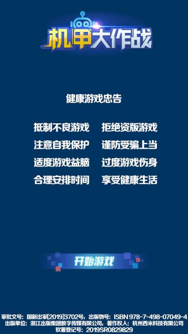 机甲大作战小游戏 v1.4 安卓手机版截图0