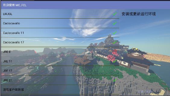 我的世界MC_FCL启动器手机版 v1.1.4.3 安卓中文版截图2