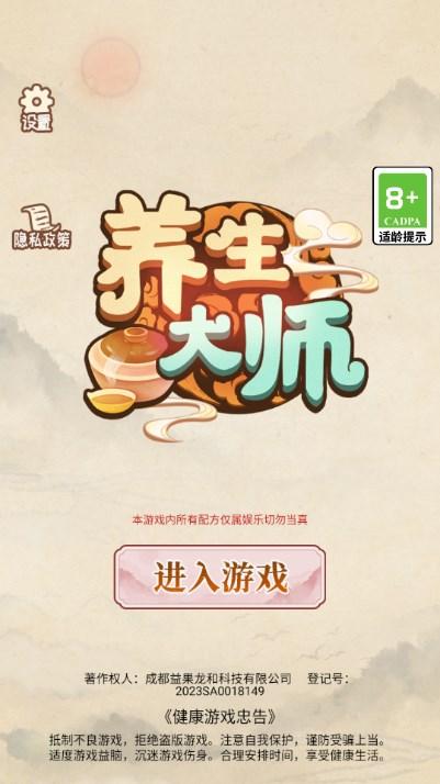 养生大师游戏最新版2023 v1.0.0 最新版截图0