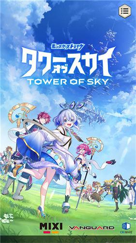 天空之塔 截图1