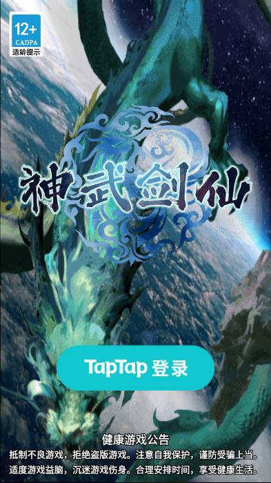 神武剑仙游戏公测版 v1.0 安卓版截图0