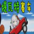 提瓦特赛车 