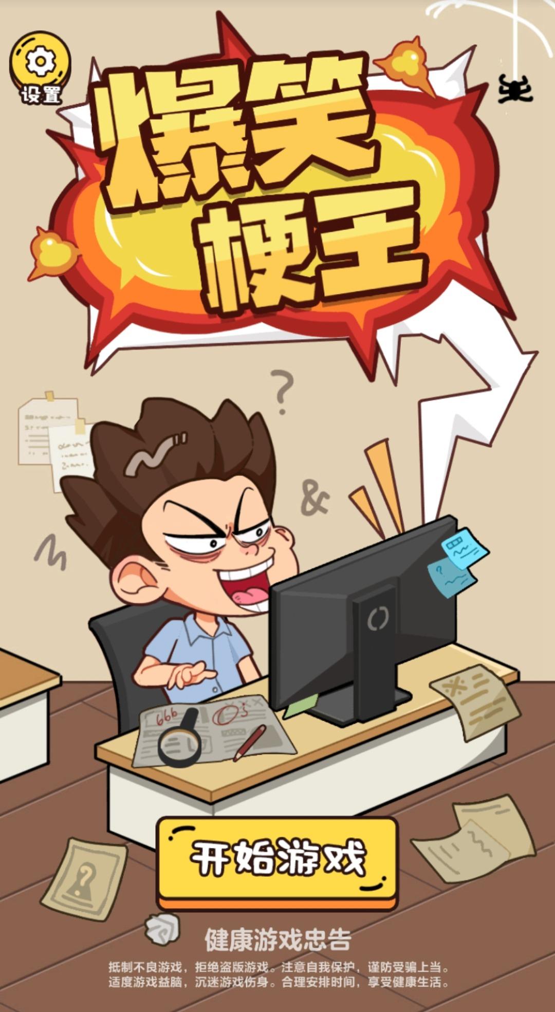 爆笑梗王游戏最新版2023 v1.0.0 安卓版截图0
