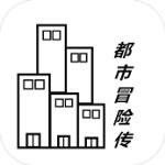 都市冒险传 