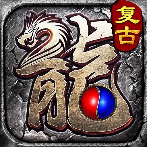 复古火龙散人传说1.85版 v1.0.6 最新安卓版