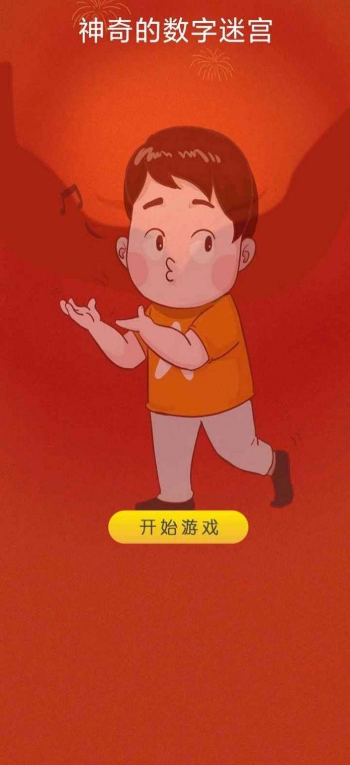 神奇的数字迷宫手游 截图0
