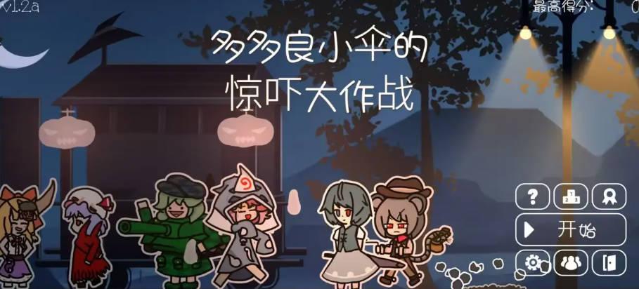 多多良小伞的惊吓大作战小游戏 v1.2a 安卓版截图3