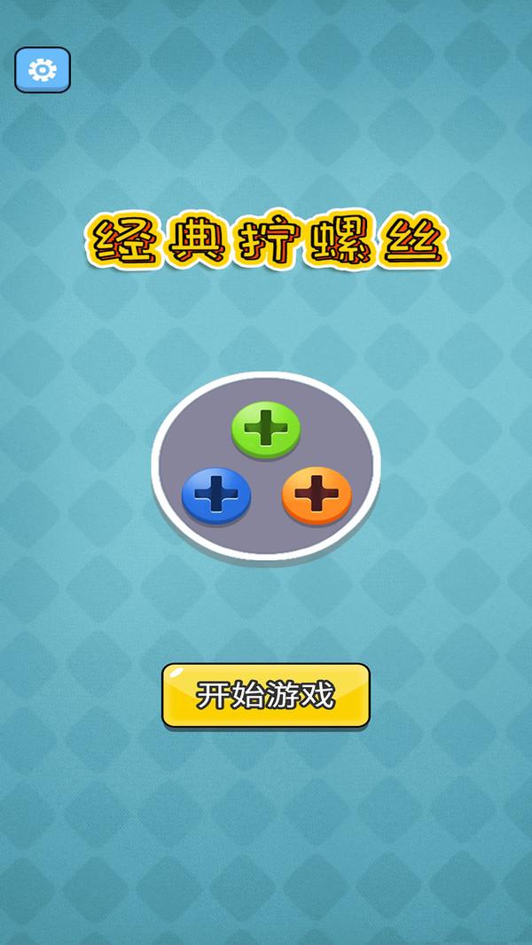 经典拧螺丝 截图0