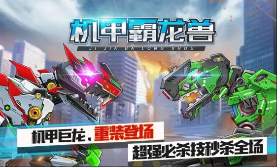 机甲霸龙兽免广告最新版本 v1.9.5 安卓版截图1