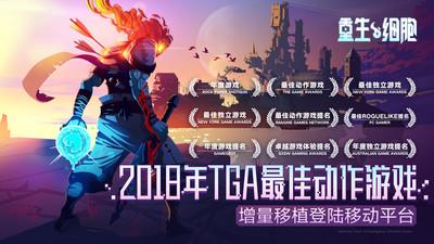 重生细胞安卓版 截图1