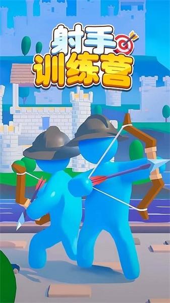 射手训练营 截图1