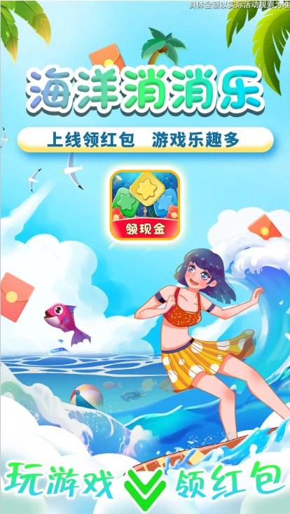 海洋消消乐红包游戏领现金 v1.0.1 手机版截图2