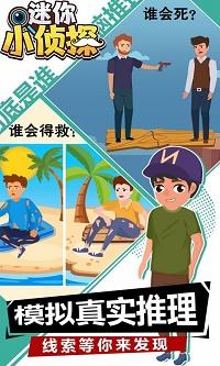 迷你小侦探 截图1