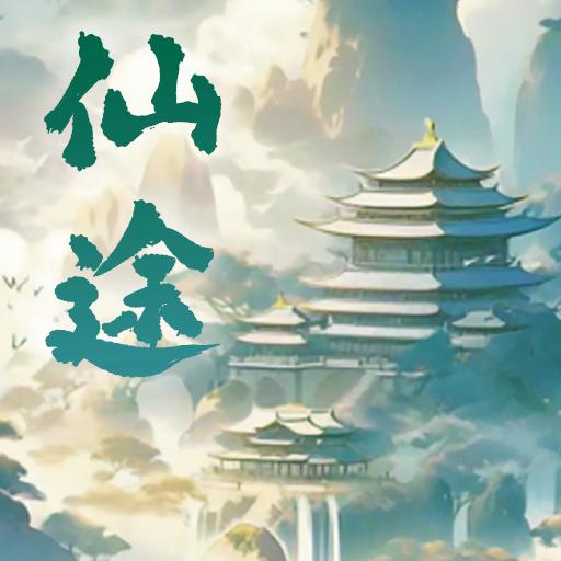 仙途凌云志免广告版 v1.0 最新版