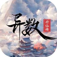 异数修仙传游戏 v1.0 安卓版