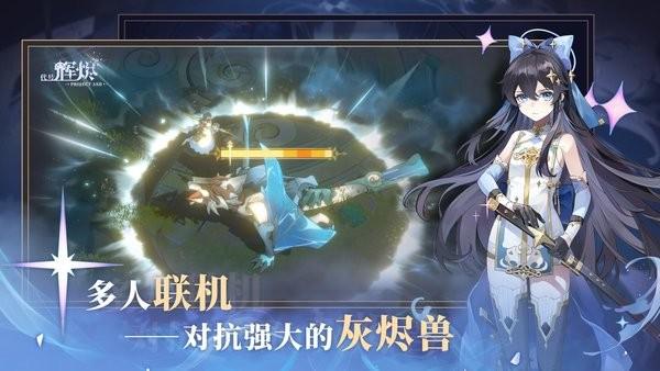 代号辉烬 截图1