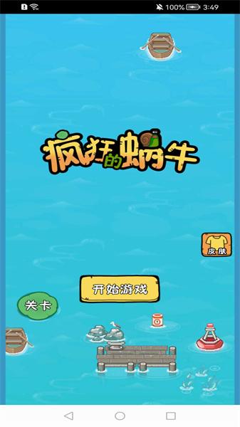 疯狂的蜗牛 截图2