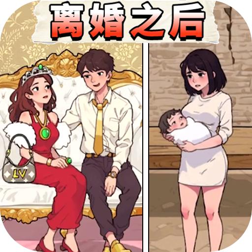 婚后生活小游戏 v1.0 安卓版