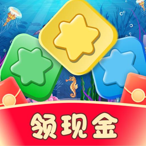 海洋消消乐红包游戏领现金 v1.0.1 手机版