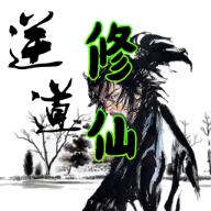 逆道修仙无限金钱版 v1.0 安卓版