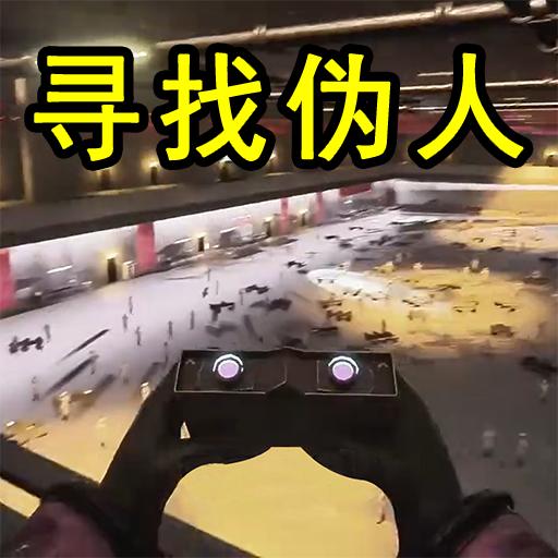 13号监狱异常监控小游戏 v1.0 安卓手机版